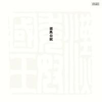 Masahiko Sato, Toshiyuki Miyama & New Herd - Yamatai Fu - Vinyl LP