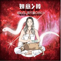 Masayo Koketsu - "Nyoinbou - It's all because of the shooting star"