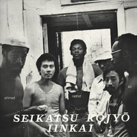 Seikatsu Kojyo Iinkai - Seikatsu Kojyo Iinkai - Vinyl LP