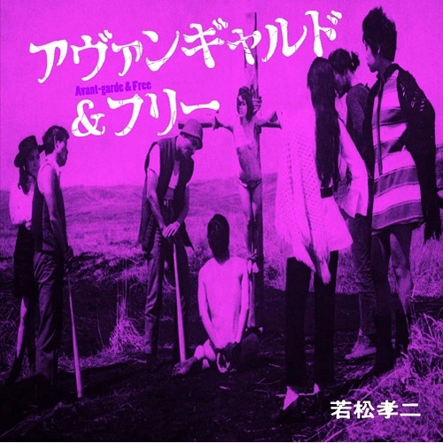 Yosuke Yamashita Trio / Ongaku Shudan Meikyu Sekai / Takeshi Yamashita / Satoru Koba - Avant-Garde & Free  O/S/T