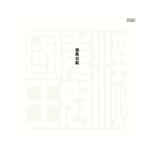 Masahiko Sato, Toshiyuki Miyama & New Herd - Yamatai Fu - Vinyl LP